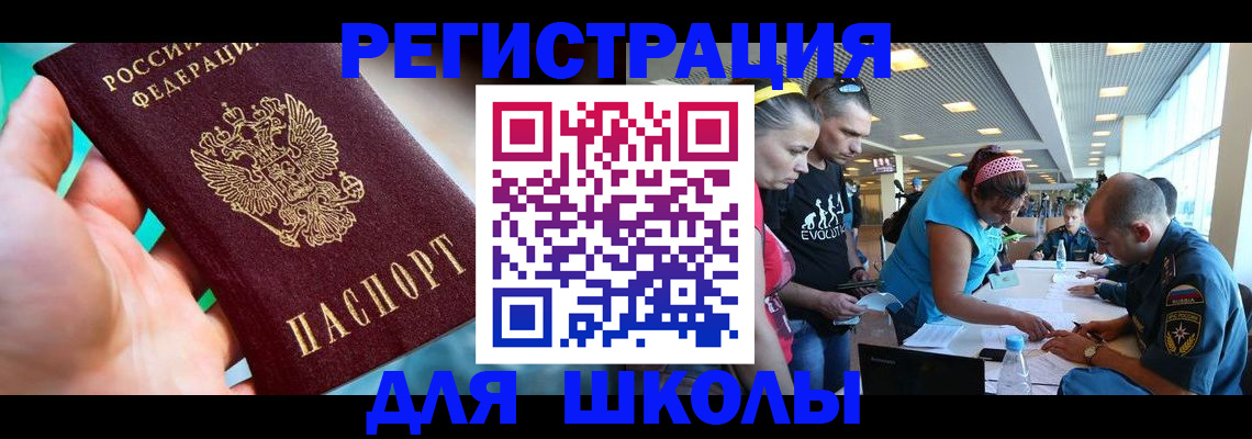 регистрация для школы в Кувшиново